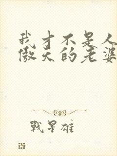 我才不是人外龙傲天的老婆txt