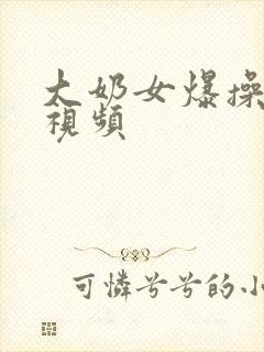 大奶女爆操在线视频