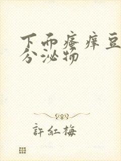 下面瘙痒豆腐渣分泌物