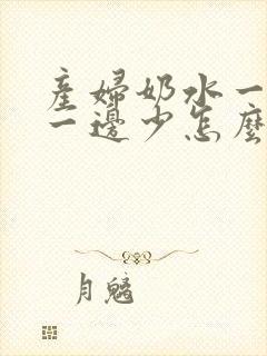 产妇奶水一边多一边少怎么办