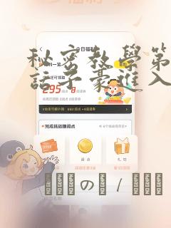 秘密教学第41话子豪进入suv