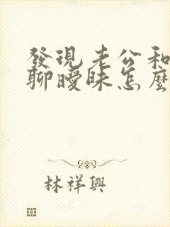 发现老公和别人聊暧昧怎么办