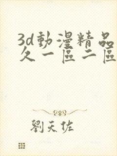 3d动漫精品久久一区二区