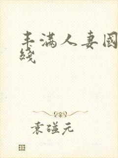 丰满人妻国产在线