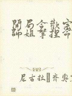 开局合欢宗,被师姐拿捏命脉免费下载