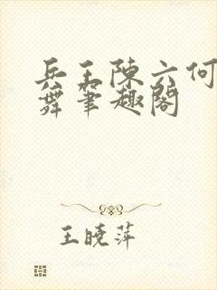 兵王陈六何沈轻舞笔趣阁