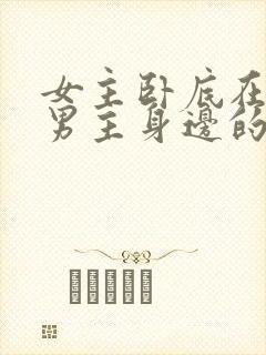 女主卧底在毒枭男主身边的小说