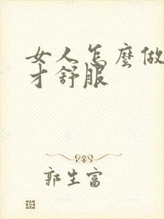 女人怎么做男人才舒服