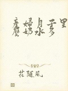 产妇月子里吃什么奶水多