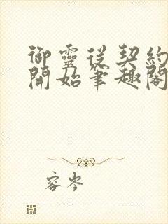 御灵从契约关羽开始笔趣阁无弹窗