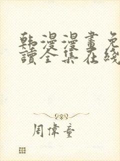 韩漫漫画免费阅读全集在线