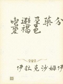 吃避孕药分泌物变褐色