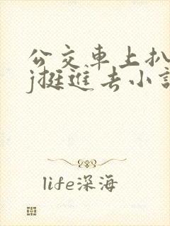 公交车上扒开嫩j挺进去小说