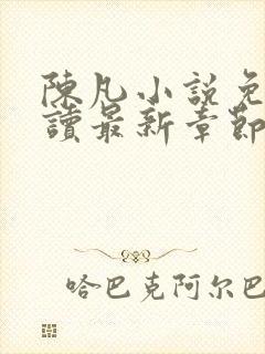 陈凡小说免费阅读最新章节无弹窗