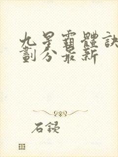 九星霸体诀境界划分最新