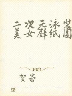 二次元泳装性感美女壁纸图片