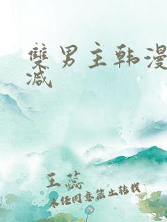 双男主韩漫无删减