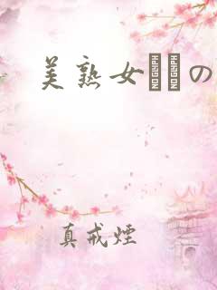 美熟女きもの乱