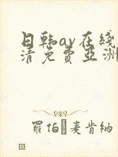 日韩av在线高清免费亚洲