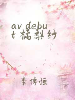 av debut 橘梨纱