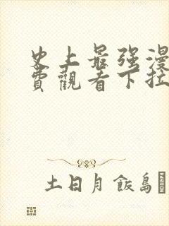 史上最强漫画免费观看下拉式六漫画