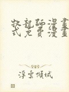 牧龙师漫画下拉式免费漫画