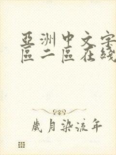 亚洲中文字幕一区二区在线观看