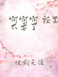 啊啊啊 轻点 不要了