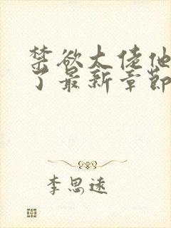 禁欲大佬他沦陷了最新章节免费阅读