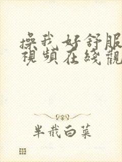 操我好舒服用力视频在线观看