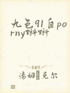 九色91自porny蝌蚪