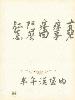 肛门瘙痒有血是怎么回事儿