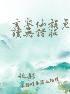 玄鉴仙族免费阅读无错版