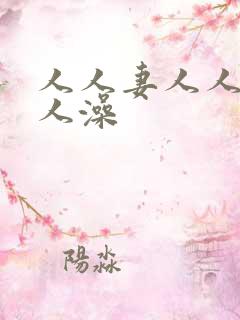 人人妻人人爱人人澡