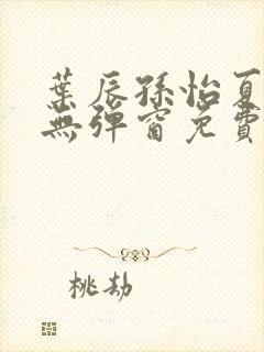 叶辰孙怡夏若雪无弹窗免费阅读