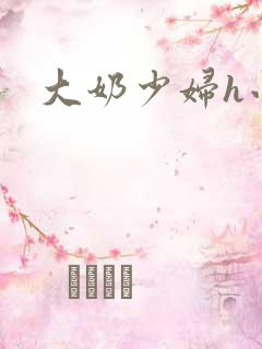 大奶少妇h小说