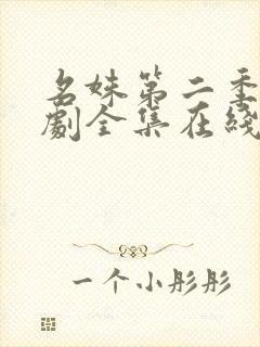 名姝第二季电视剧全集在线观看免费高清