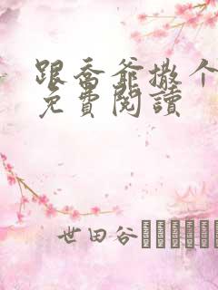 跟乔爷撒个娇 免费阅读