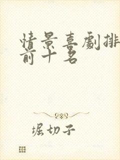 情景喜剧排行榜前十名