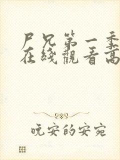 尸兄第一季全集在线观看高清未删减