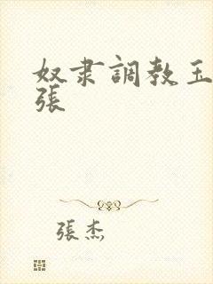 奴隶调教玉势扩张