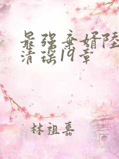 最强弃婿陆尘李清瑶19章