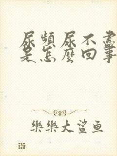 尿频尿不尽尿血是怎么回事