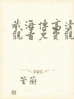 藏海传高清在线观看免费观看完整版