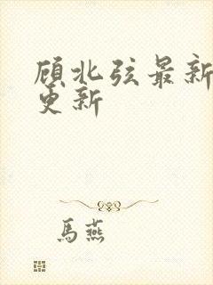 顾北弦最新章节更新