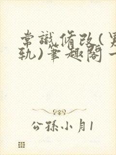 常识修改(男出轨)笔趣阁一