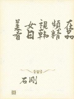 美女视频在线观看日韩精品