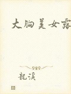 大胸美女露全胸