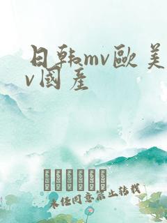 日韩mv欧美mv国产