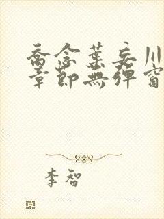 乔念叶妄川最新章节无弹窗笔趣阁